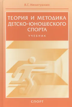 Теория и методика детско-юношеского спорта. Учебник для вузо