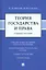 Теория государства и права: учебное пособие — 3005095 — 1