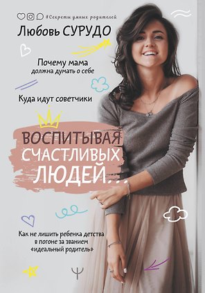 Воспитывая счастливых людей… Как не лишить ребенка детства в погоне за званием "идеальный родитель"