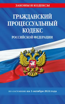 Гражданский процессуальный кодекс Российской Федерации  по состоянию на 1 октября 2024 года — 3061979 — 1