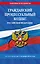 Гражданский процессуальный кодекс Российской Федерации  по состоянию на 1 октября 2024 года — 3061979 — 1