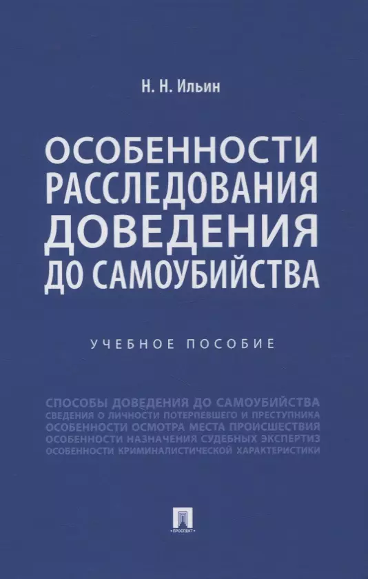 Особенности расследования доведения до самоубийства. Учебное пособие