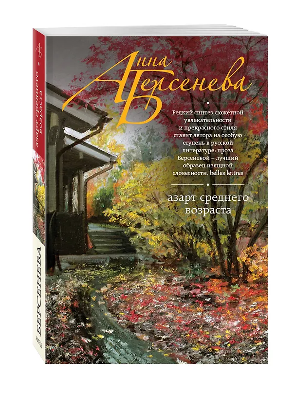 Книга Азарт среднего возраста (Анна Берсенева) — 4