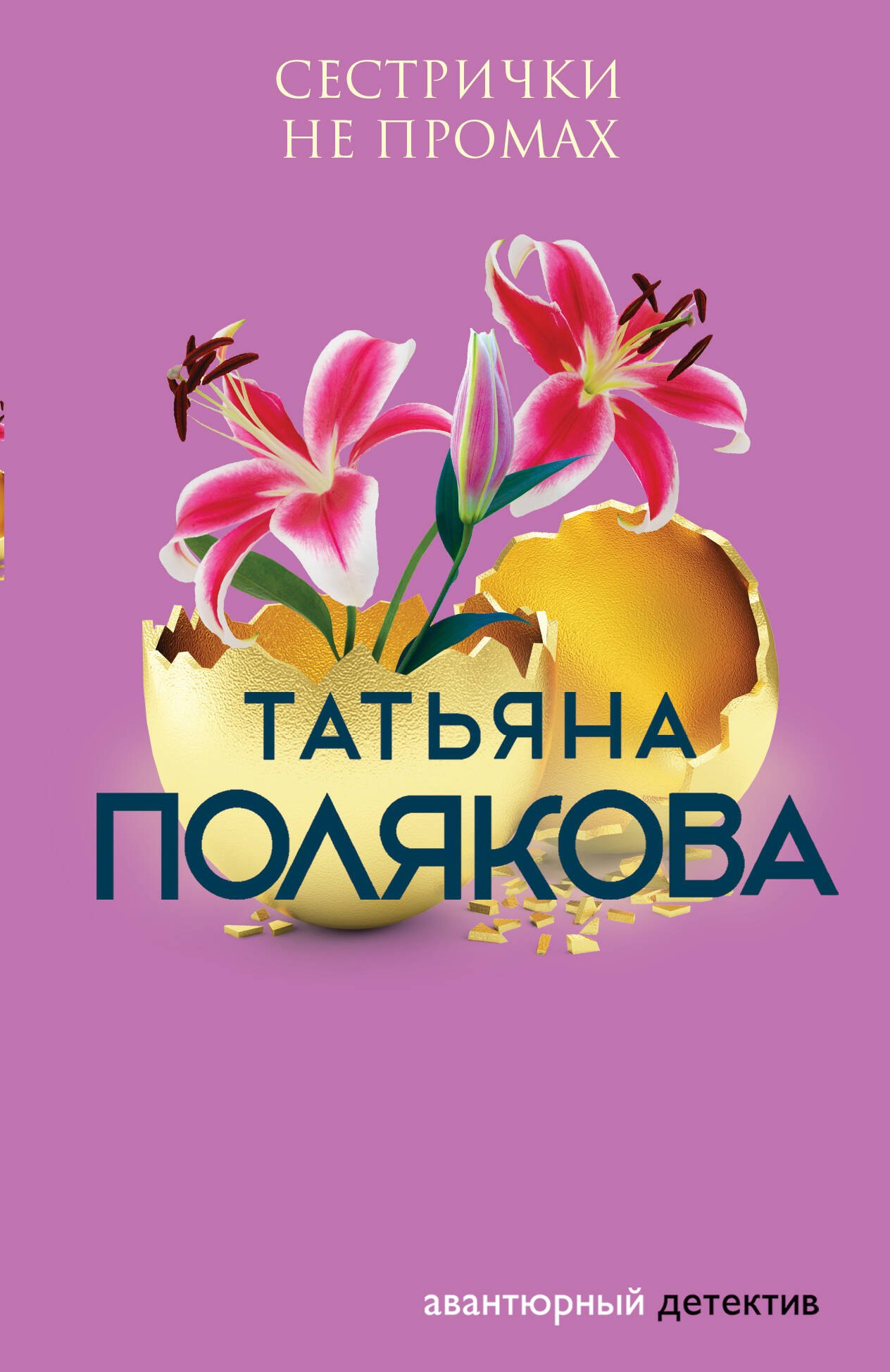 

Сестрички не промах
