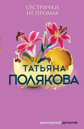 Книга Сестрички не промах (Татьяна Полякова)