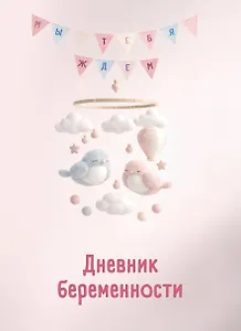 Дневник беременности. Подготовься к рождению малыша с заботой о себе