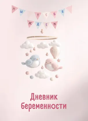 Книга Дневник беременности. Подготовься к рождению малыша с заботой о себе ()