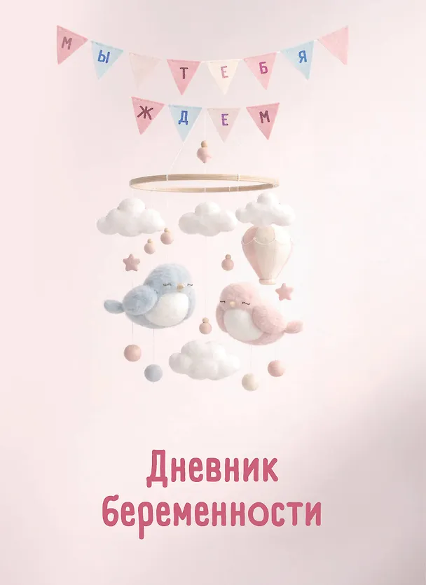 Книга Дневник беременности. Подготовься к рождению малыша с заботой о себе () — 1