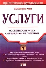 Книга Услуги: практическое руководство ()