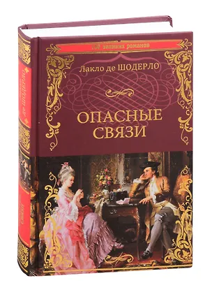 Книга Опасные связи, или Письма, собранные в одном частном кружке лиц и опубликованные господином Ш. де Л. в назидание некоторым другим (Пьер Шодерло де Лакло)