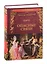 Опасные связи, или Письма, собранные в одном частном кружке лиц и опубликованные господином Ш. де Л. в назидание некоторым другим — 2840187 — 1