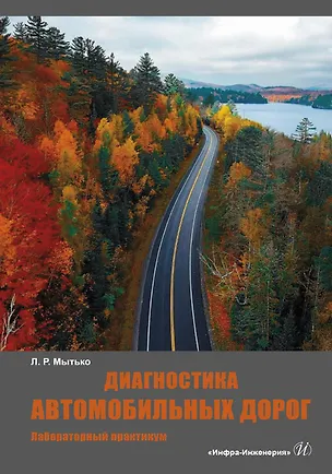 Книга Диагностика автомобильных дорог. Лабораторный практикум. Учебное пособие (Леонид Мытько)