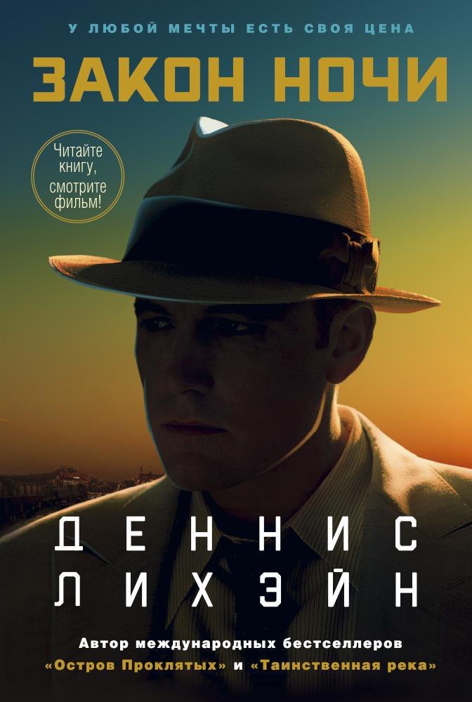

Закон ночи (кинообложка)