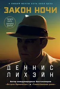 Закон ночи (кинообложка)