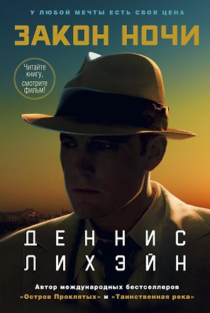 Закон ночи (кинообложка)