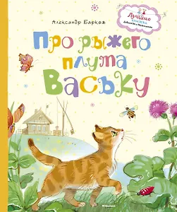 Про рыжего плута Ваську