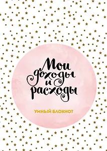 Записная книжка «CashBook: Мои доходы и расходы. Stars», 176 страниц, А5