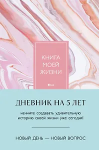 Ежедневник недат. А5 184л "Книга моей жизни. Дневник на 5 лет (розовый мрамор)"