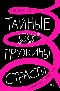 Тайные пружины страсти: как овладеть искусством магнетизма
