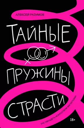 Тайные пружины страсти: как овладеть искусством магнетизма — 3029951 — 1