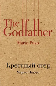 Крестный отец