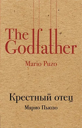 Книга Крестный отец (Марио Пьюзо)