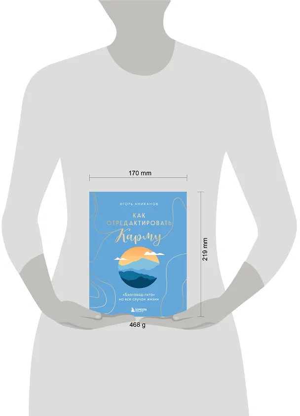 Книга Как отредактировать карму. "Бхагавад-Гита" на все случаи жизни (Игорь Аниканов) — 10