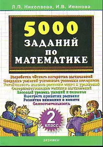 Тренировочные задания по математике. 2 класс
