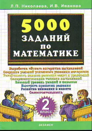 Тренировочные задания по математике. 2 класс — 2147061 — 1