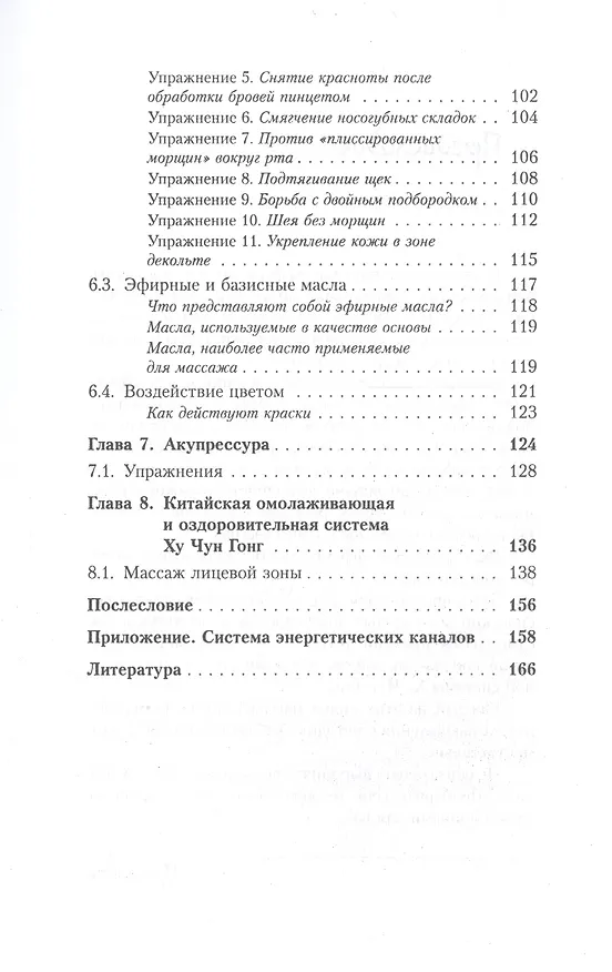 Книга Омолаживание лица: Доступные и эффективные методы самомассажа / Изд. стереотип. (Елена Луба) — 4
