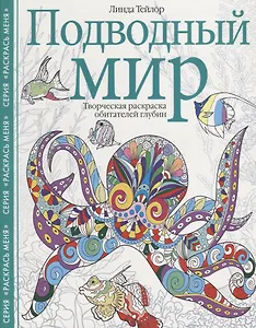Подводный мир. Творческая раскраска обитателей глубин