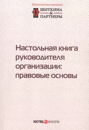 Настольная книга руководителя организации: правовые основы — 2961984 — 1