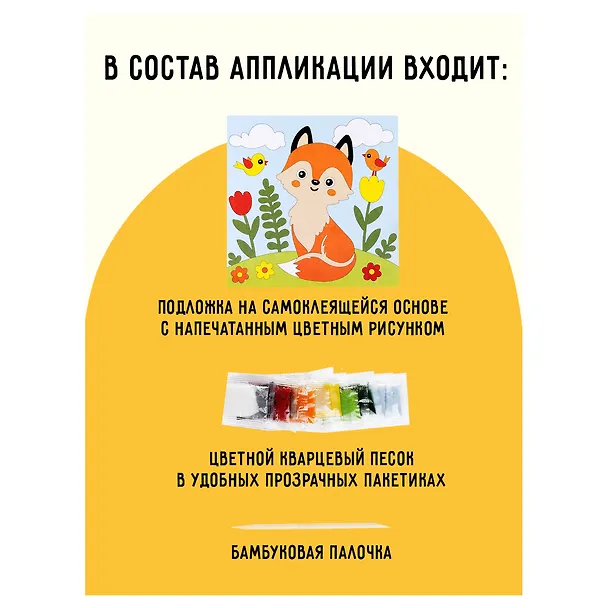 Аппликация из песка Три Совы "Лисичка", с раскраской, пакет с европодвесом 3111631 — 3