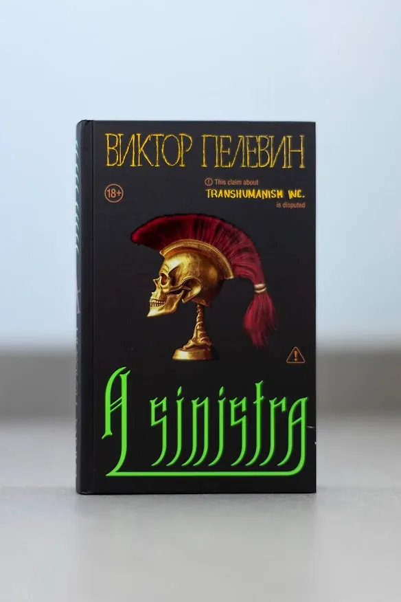 Книга Набор подарочный: новая книга Пелевина "A Sinistra", футболка с черепом XXL, стикерпак - всё в боксе (Виктор Пелевин) — 7