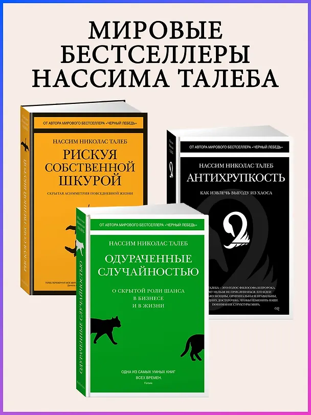 Книга Черный лебедь. Под знаком непредсказуемости (2-е изд., дополненное) (Нассим Талеб) — 8