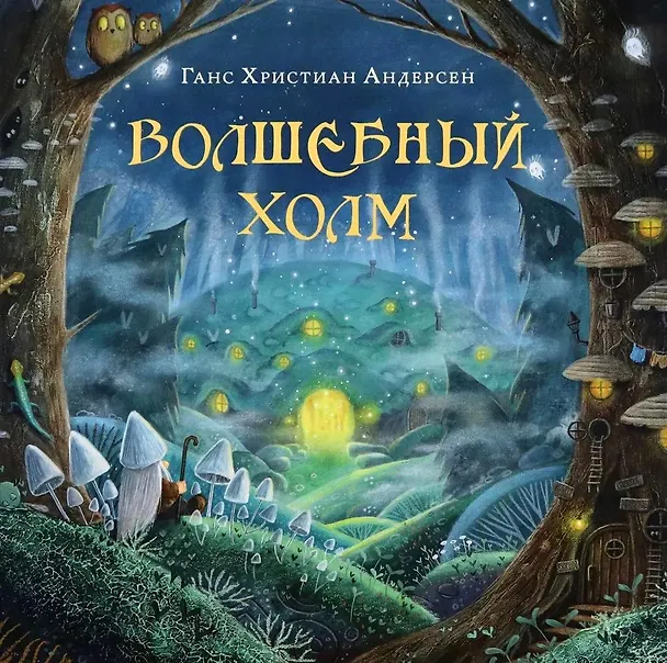 Книга Волшебный холм (Ганс Христиан Андерсен) — 1