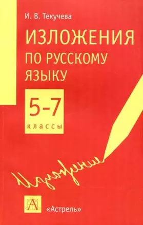 Изложения по русскому языку, 5-7 классы — 2074986 — 1