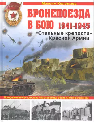 Бронепоезда в бою 1941-1945. "Стальные крепости" Красной Армии — 2247203 — 1