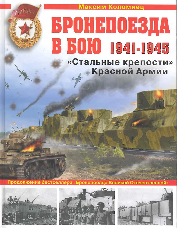 Книга Бронепоезда в бою 1941-1945. "Стальные крепости" Красной Армии (Максим Коломиец) — 1
