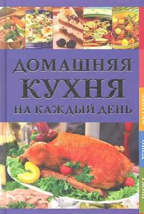 Домашняя кухня на каждый день. Завтрак. Обед. Ужин — 2319452 — 1