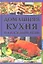 Домашняя кухня на каждый день. Завтрак. Обед. Ужин — 2319452 — 1
