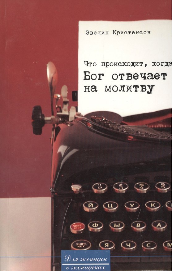 Книга Что происходит, когда Бог отвечает на молитву / What happens when God answers prayer () — 1