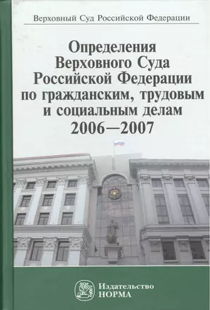 Определения Верховного Суда Российской Федерации по гражданским, трудовым и социальным делам 2006-2007 — 2456267 — 1