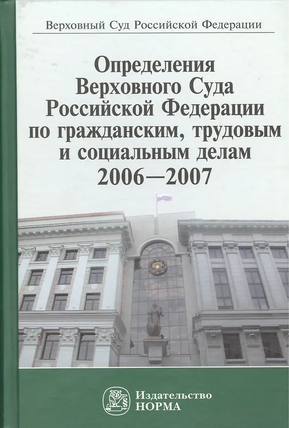 Книга Определения Верховного Суда Российской Федерации по гражданским, трудовым и социальным делам 2006-2007 () — 1
