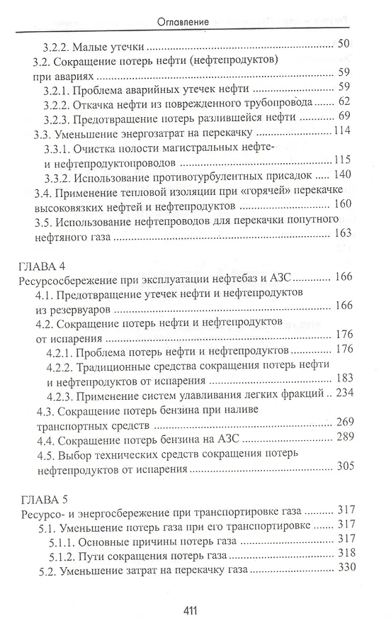 Книга Ресурсо- и энергосбережение при транспортировке (Алексей Коршак) — 3