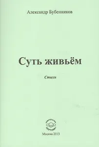 Суть живьем. Стихи