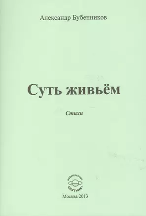 Суть живьем. Стихи — 2521088 — 1