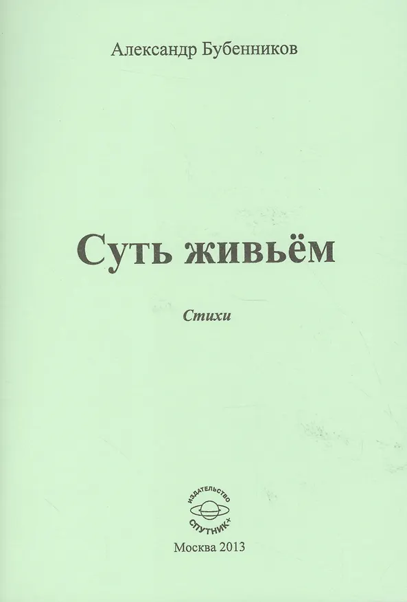 Книга Суть живьем. Стихи (Александр Бубенников) — 1