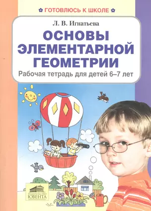 Основы элементарной геометрии Р/т для детей (6-7 лет) (мГкШ) Игнатьева (ФГОС ДО) — 2543323 — 1