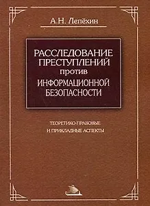 Расследование преступлений против информационной безопасности Теоретико-правовые и прикладные аспекты Монография (мягк). Лепехин А. (Юрайт)
